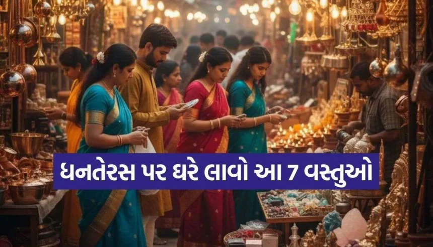 ધનતેરસ પર સોનું-ચાંદી ખરીદવું જરૂરી નથી! ₹100થી ઓછામાં આ 7 ચીજો લાવો ઘરે 1 Dhanteras 2026.jpg.webp