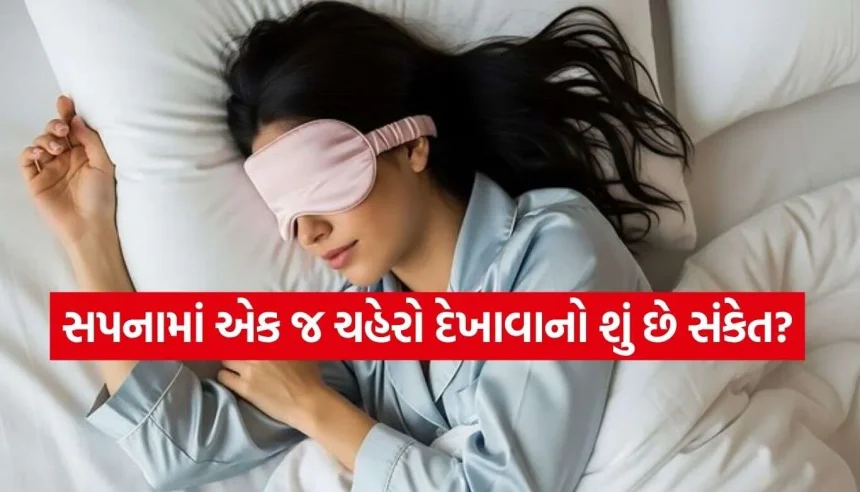 શું તમારા સપનામાં પણ વારંવાર આવે છે એક જ વ્યક્તિ? જાણો તેની પાછળ છુપાયેલા ચોંકાવનારા ઊંડા રહસ્યો 1 Dream Meaning.jpg.webp