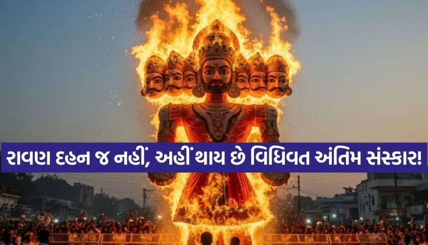 આ શહેરમાં રાવણ દહનને નથી ગણવામાં આવતું માત્ર પુતળું, એક માનવીની જેમ પૂરી થાય છે અંતિમ ક્રિયાઓ! 1 Dussehra Festival.jpg.webp