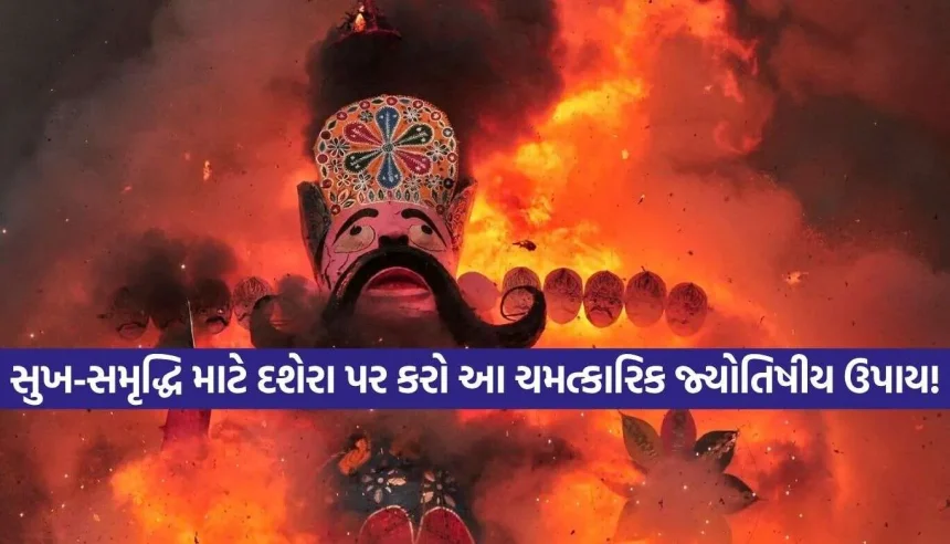 દશેરા પર કરી લો આ અચૂક જ્યોતિષીય ઉપાય, દૂર થશે તમામ ગ્રહ-દોષ અને ઘરમાં રહેશે સુખ-સમૃદ્ધિ 1 Dussehra Remedies.jpg.webp