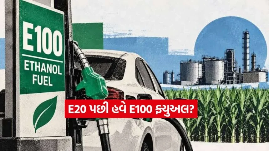 સરકારે E100 ફ્યુઅલને આપી મંજૂરી! E20થી કેટલું અલગ છે અને વાહનચાલકોને શું ફાયદો થશે? 1 EV2.jpg.webp