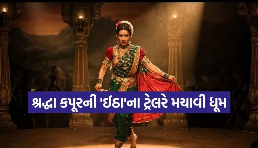 “નાચતા મરી જઈશ તો મિસાલ બની જઈશ”… શ્રદ્ધા કપૂરની ફિલ્મ ‘ઈઠા’નું ધમાકેદાર ટ્રેલર રિલીઝ, દિલ જીતી લેશે અંદાજ 1 Eetha Movie Trailer 2.jpg.webp