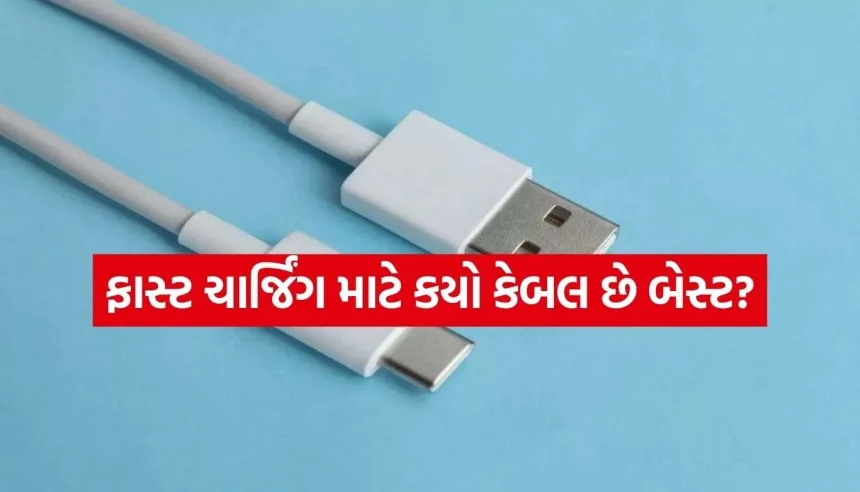 શું તમારો ફોન પણ ધીમે ચાર્જ થાય છે? જાણી લો Type-A અને Type-C કેબલ વચ્ચેનો મોટો તફાવત 1 Fast Charging Cable.jpg.webp
