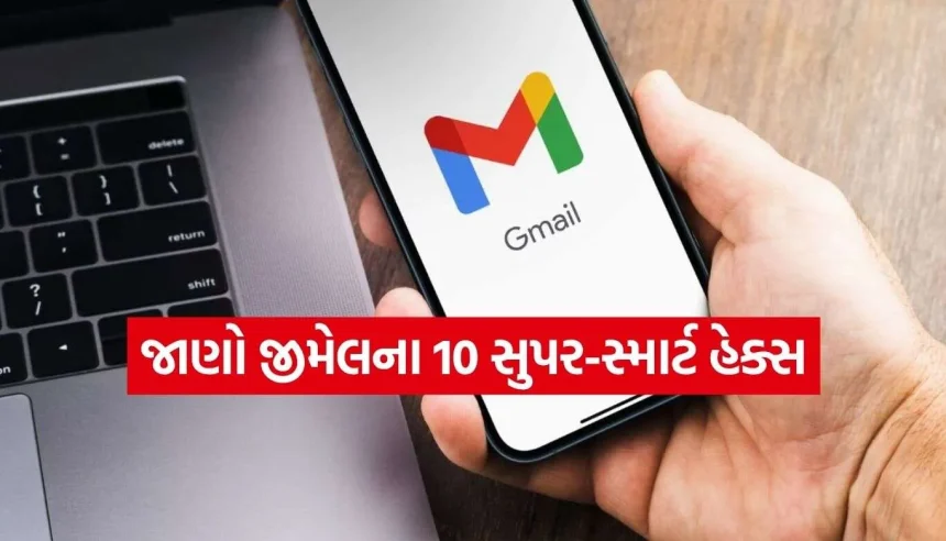 જીમેલ વાપરવાની જૂની ટેવ બદલો! આ 10 જાદુઈ ટ્રિક્સ રોજ બચાવશે તમારો કલાકોનો સમય 1 GmailTips.jpg.webp