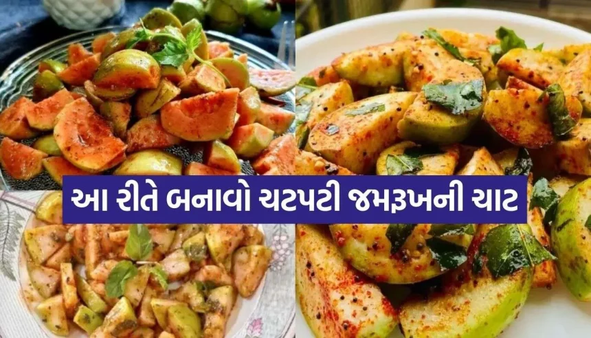 શિયાળામાં ટ્રાય કરો આ ચટપટી જમરૂખની ચાટ, સ્વાદ એવો કે મોંમાં પાણી આવી જાય! 1 Guava Chaat 2.jpg.webp