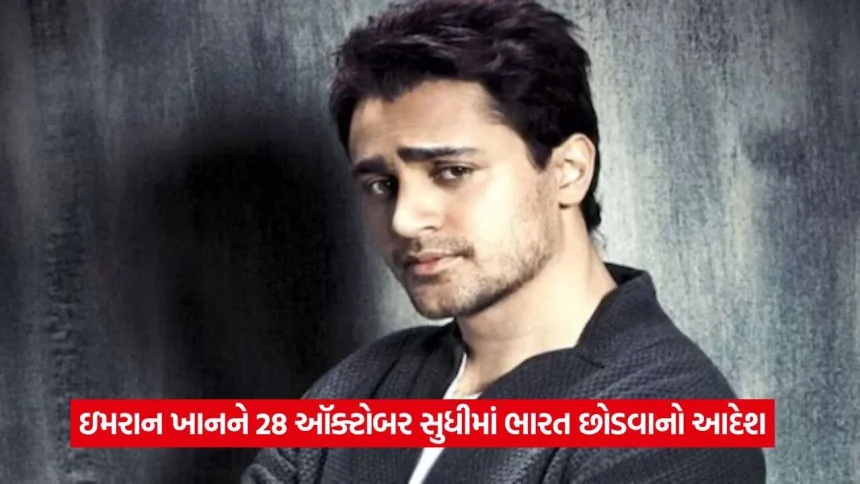 ઇમરાન ખાનને ભારત છોડવાની નોટિસ! હવે બોમ્બે હાઈકોર્ટમાં કાનૂની લડાઈ લડશે અભિનેતા 1 Imran Khan2.jpg.webp
