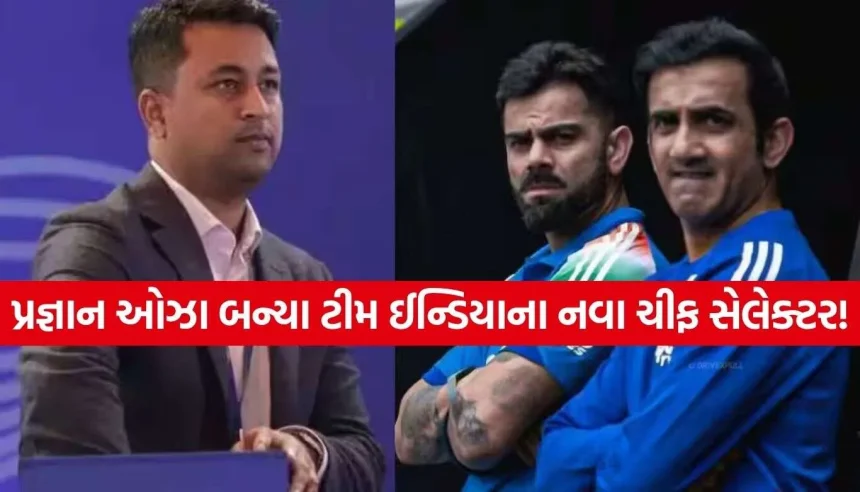 ટીમ ઈન્ડિયાના નવા ચીફ સેલેક્ટર બન્યા પ્રજ્ઞાન ઓઝા, વિરાટ-ગંભીરના સંબંધો સુધારવામાં રહી મોટી ભૂમિકા! 1 Indian Cricket 2.jpg.webp