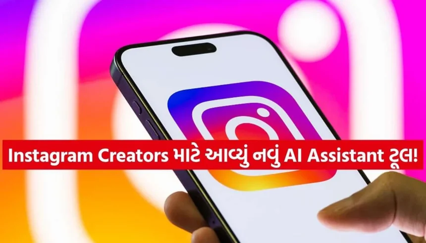 હવે Instagramના વીડિયોમાં શું ખામી છે તે AI જણાવશે, ક્રિએટર્સ માટે આવ્યો શાનદાર ફીચર 1 Instagram.jpg.webp