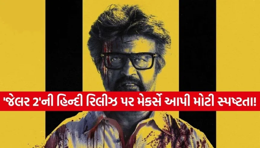 રજનીકાંતની ‘જેલર 2’ની હિન્દી રિલીઝ પર અફવાઓનો અંત! મેકર્સે તારીખ જાહેર કરી 1 Jailer 2 Movie.jpg.webp