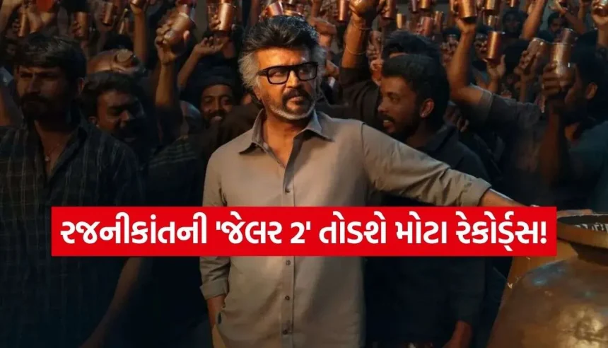 શું રજનીકાંતની ‘જેલર 2’ ઇતિહાસ રચશે? ‘જવાન’, ‘એનિમલ’ અને ‘ટોક્સિક’ના રેકોર્ડ જોખમમાં! 1 Jailer 2.jpg.webp