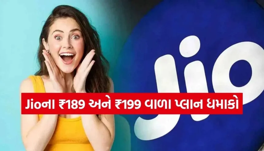₹200થી ઓછામાં જિયોના બે ધમાકેદાર પ્લાન, ₹189 અને ₹199માંથી કયો છે તમારા માટે બેસ્ટ? 1 Jio Recharge.jpg.webp