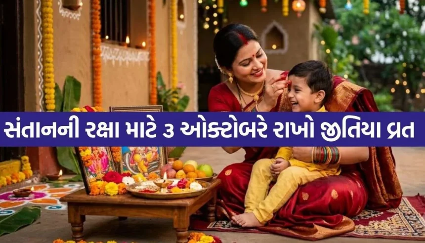 ૩ ઓક્ટોબરે રખાશે સંતાનની લાંબી આયુનું જીતિયા વ્રત, નોંધી લો પૂજા સામગ્રીની સંપૂર્ણ યાદી 1 Jitiya Vrat 2.jpg.webp