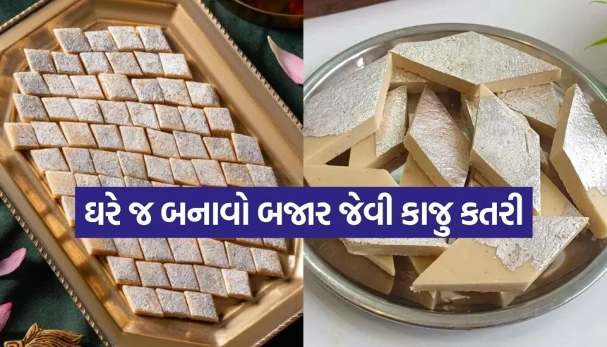 માત્ર 3 વસ્તુઓથી ઘરે તૈયાર કરો મોઢામાં ઓગળી જતી કાજુ કતરી, જાણો હલવાઈ જેવી પરફેક્ટ રીત 1 Kaju Katli.jpg.webp