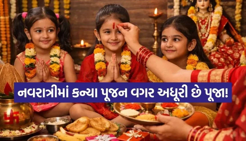 નવરાત્રીમાં આ ભૂલ ન કરતા! કન્યા પૂજન પહેલા જાણી લો આ ખાસ નિયમો અને દેવીઓના સ્વરૂપ 1 Kanya Pujan 2.jpg.webp