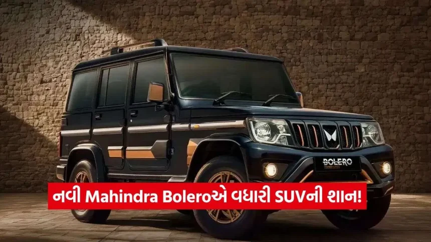 Mahindra Boleroનો નવો અવતાર ચર્ચામાં! કેમેરા, રૂફ રેલ્સ અને કેટલી છે શરૂઆતની કિંમત? 1 Mahindra Bolero2.jpg.webp