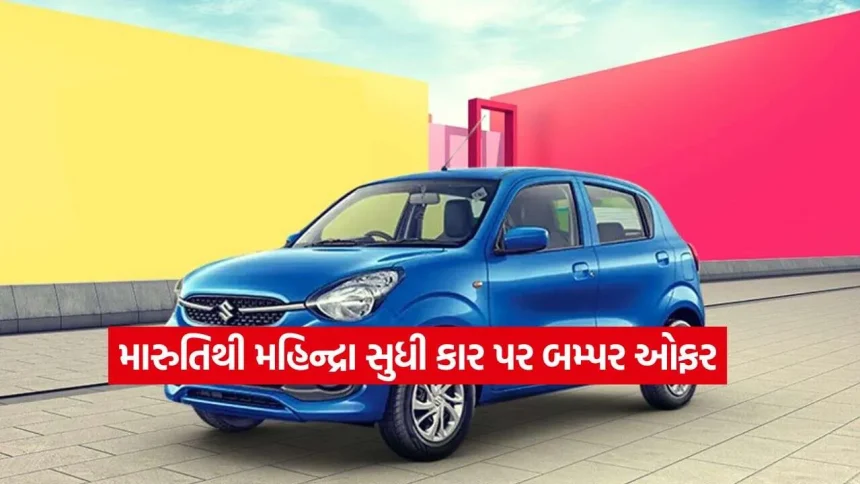 કાર પ્રેમીઓ માટે ખુશખબર: મારુતિ-મહિન્દ્રા પર મળી રહ્યું છે તગડું ડિસ્કાઉન્ટ! 1 Maruti4.jpg.webp