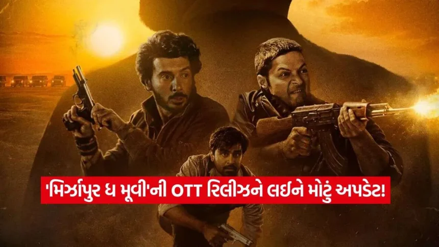 OTT પર ફરી ગુંજશે મિર્ઝાપુરનો ભૌકાલ! જાણો ક્યારે અને ક્યાં જોઈ શકશો ફિલ્મ 1 Mirzapur The Movie OTT Release11.jpg.webp