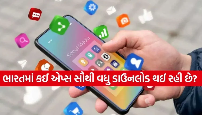 હવે લોકો સ્માર્ટફોન પર ટાઈમપાસ નથી કરતા! AI અને કરિયર એપ્સે તોડ્યા ડાઉનલોડના તમામ રેકોર્ડ! 1 Most Downloaded Apps.jpg.webp