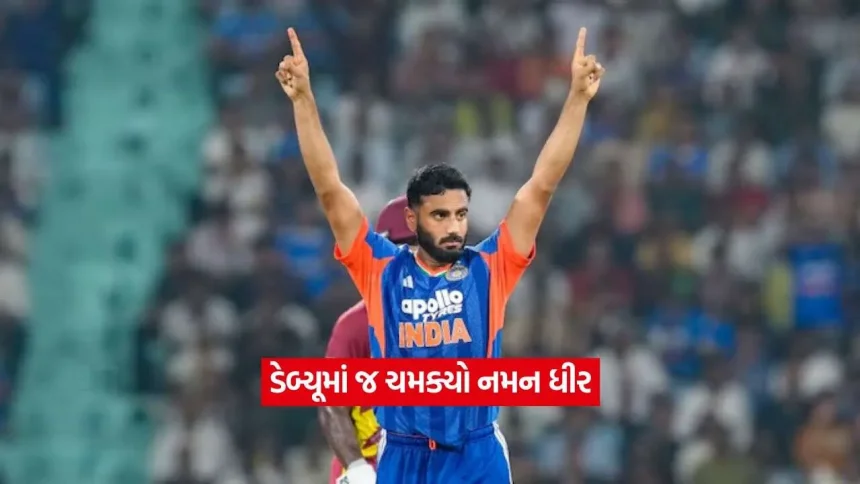 ટીમ ઈન્ડિયાને મળ્યો નવો ઓલરાઉન્ડર! નમન ધીરે ડેબ્યૂ T20I માં ૩ વિકેટ લઈને ઈતિહાસના પાના પર કોતર્યું નામ 1 Naman Dhir2.jpg.webp