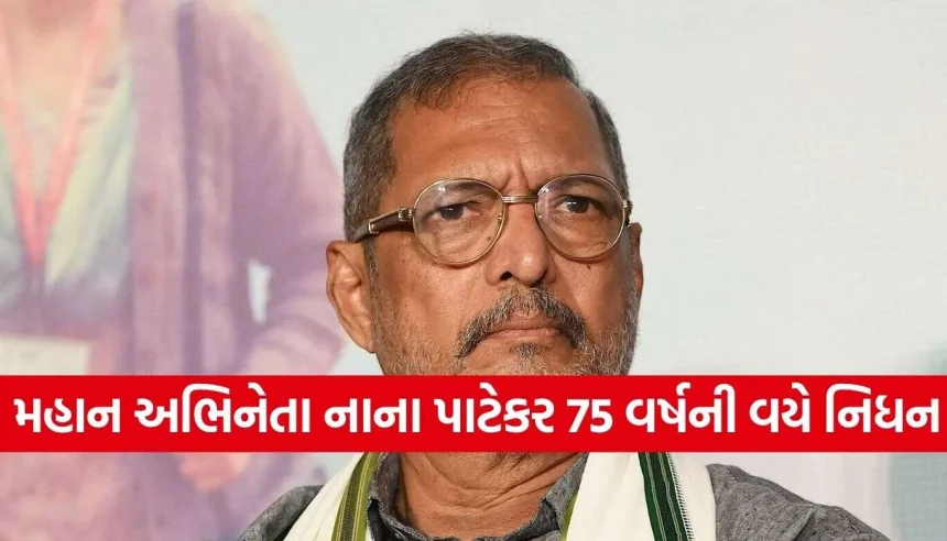 Nana Patekar Death.jpg.webp