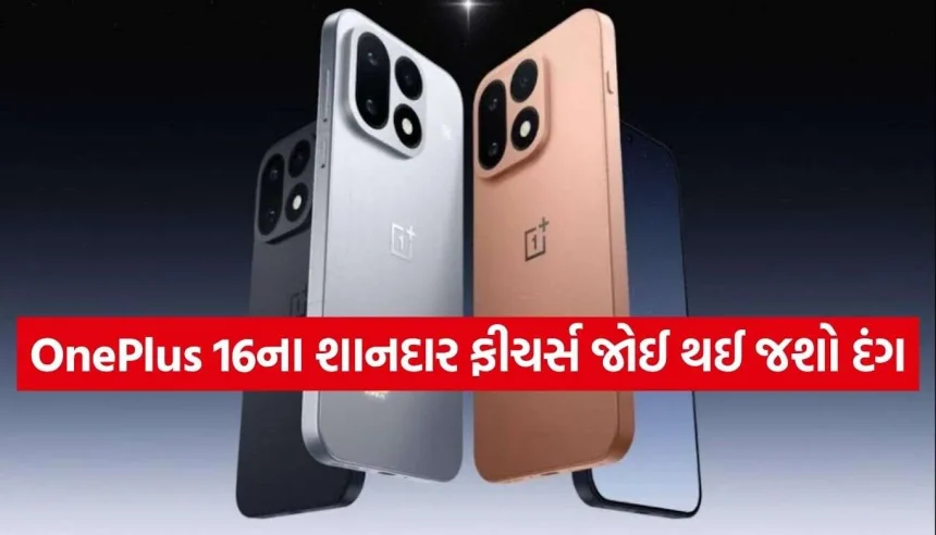 9000mAh બેટરી અને 200MP કેમેરા સાથે ધમાકેદાર એન્ટ્રી! આજે લોન્ચ થશે પાવરફુલ OnePlus 16 1 OnePlus 16 2.jpg.webp