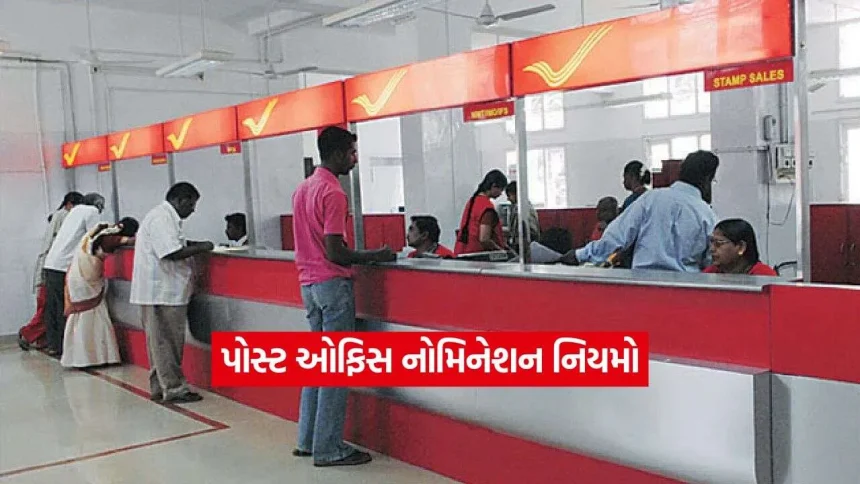શું તમારા પોસ્ટ ઓફિસ ખાતામાં નોમિનીનું નામ ભૂલભરેલું છે? ક્લેમ ફસાય તે પહેલાં જ આજે જ કરી લો આ સુધારો 1 Post Office3q.jpg.webp