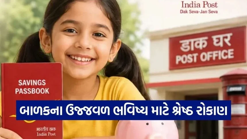 બાળકના ઉચ્ચ શિક્ષણ માટે નાની બચતમાંથી બનાવો મોટું ફંડ: પોસ્ટ ઓફિસ સ્કીમની વિગતવાર માહિતી 1 Post office 0310.jpg.webp