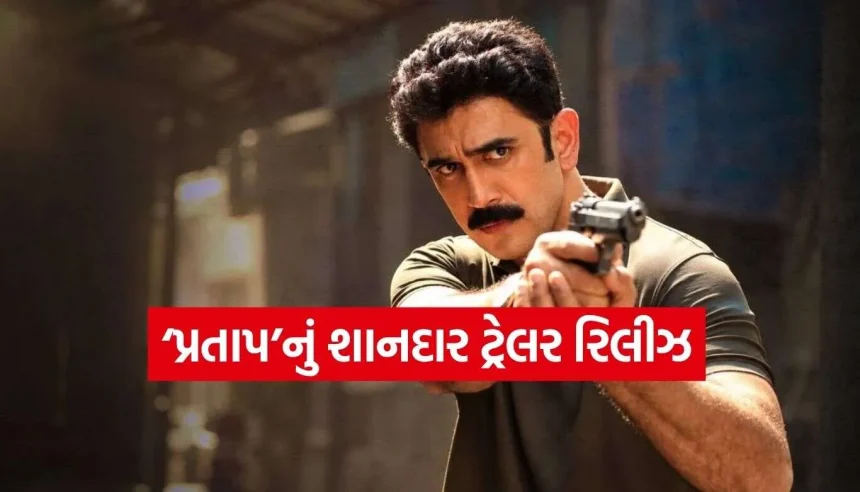 કાયદાના રક્ષક જ ફસાયા શિકંજામાં! અમિત સાધ અને ઈશા દેઓલની ફિલ્મ ‘પ્રતાપ’નું ટ્રેલર આઉટ 1 Pratap Trailer 2.jpg.webp