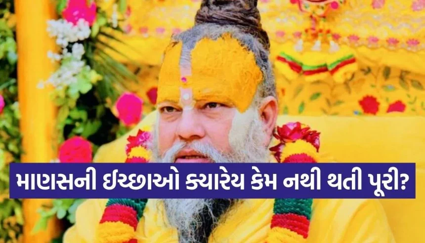 ઇચ્છાઓ ક્યારેય નથી મરતી! પ્રેમાનંદ મહારાજે જણાવ્યું સાચું સુખ મેળવવાનો એકમાત્ર રસ્તો 1 Premanand Ji Maharaj.jpg.webp