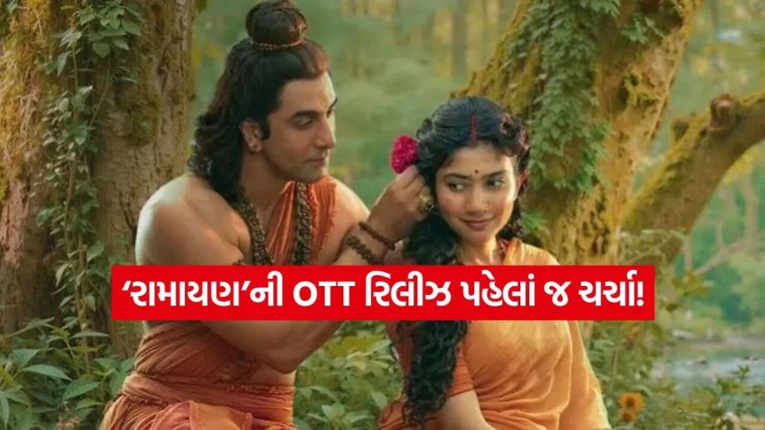 ‘રામાયણ’ની OTT રિલીઝની ચર્ચા તેજ! સબ્સ્ક્રિપ્શન હોવા છતાં અલગથી આપવા પડશે પૈસા? 1 Ramayan.jpg.webp