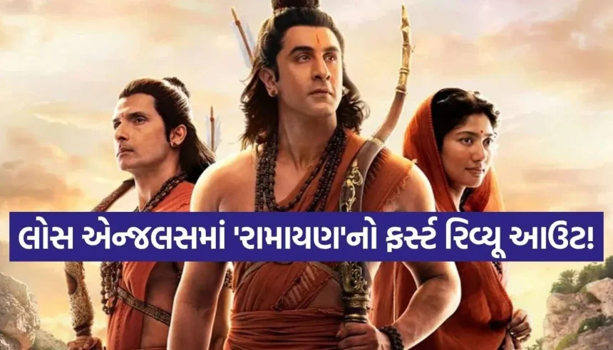 લોસ એન્જલસમાં ‘રામાયણ’ જોઈને વિદેશીઓ રડી પડ્યા! રણબીર-યશનો જાદુ ચાલ્યો! 1 Ramayana First Review.jpg.webp