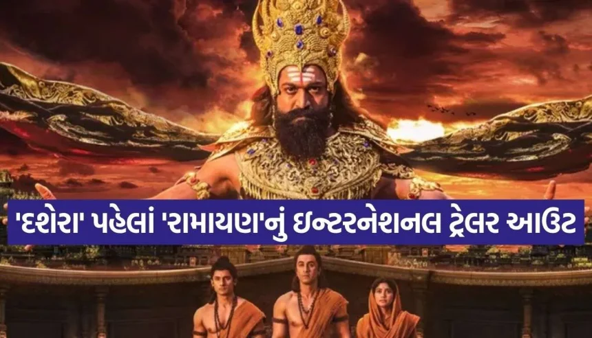 સિનેમા જગતમાં ધમાકો! ‘રામાયણ’નું ઇન્ટરનેશનલ ટ્રેલર રિલીઝ, વિદેશોમાં એડવાન્સ બુકિંગ શરૂ 1 Ramayana International Trailer 2.jpg.webp