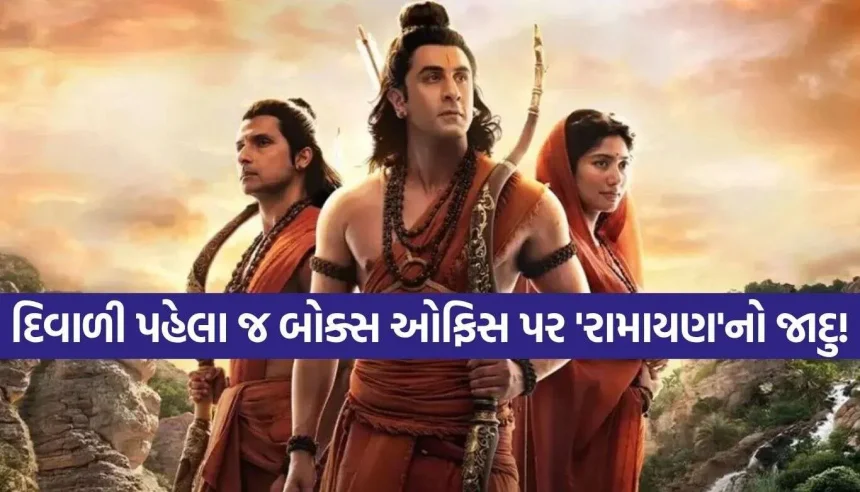 રણબીર કપૂરની ‘રામાયણ’નો બોક્સ ઓફિસ પર ધમાકો, રિલીઝ પહેલાં જ એડવાન્સ બુકિંગમાં કમાયા કરોડો! 1 Ramayana Movie 2.jpg.webp