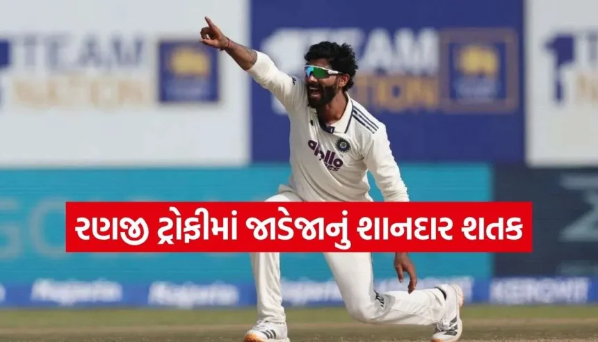 રવીન્દ્ર જાડેજાનો ધમાકેદાર દેખાવ! માત્ર 7 ચોગ્ગા ફટકારીને રણજી ટ્રોફીમાં ફટકારી શાનદાર સદી 1 Ravindra Jadeja 2.jpg.webp