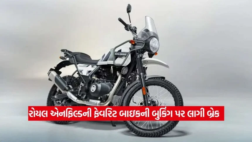 રોયલ એનફિલ્ડ બાઇકનો એવો ક્રેઝ કે કંપની પણ ચોંકી ગઈ! અચાનક બંધ કરવી પડી બુકિંગ, જાણો શું છે કારણ 1 Royal Enfield2.jpg.webp
