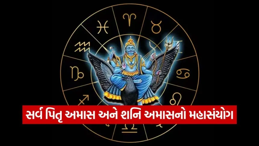 શનિ અમાવસ્યાના દિવસે આ 3 રાશિના જાતકોએ રોકાણ અને બિઝનેસ પાર્ટનરશીપમાં સંભાળવું 1 SHANI AMAS 0910.jpg.webp