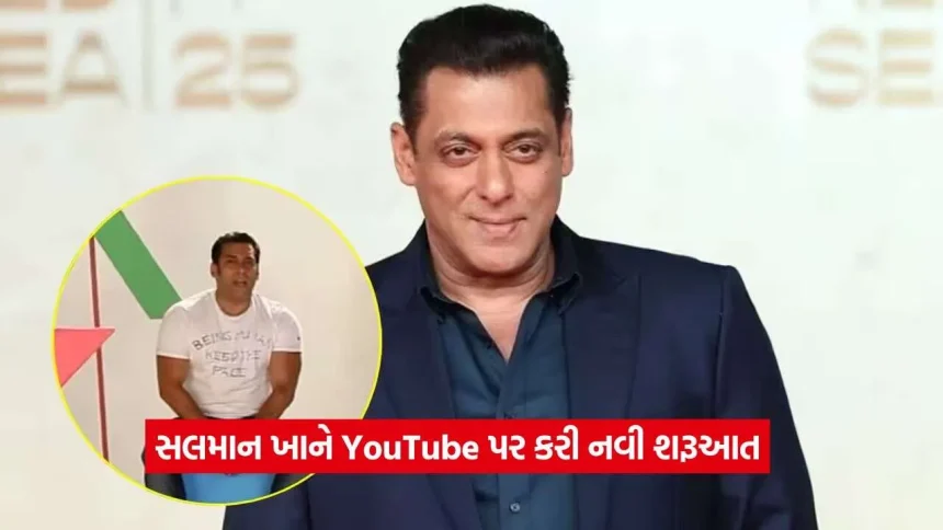 ફિલ્મો બાદ હવે YouTube પર સલમાન ખાનની એન્ટ્રી, ‘શરૂઆતથી શરૂ કરીએ’ કહી શેર કર્યો વીડિયો 1 SK2.jpg.webp