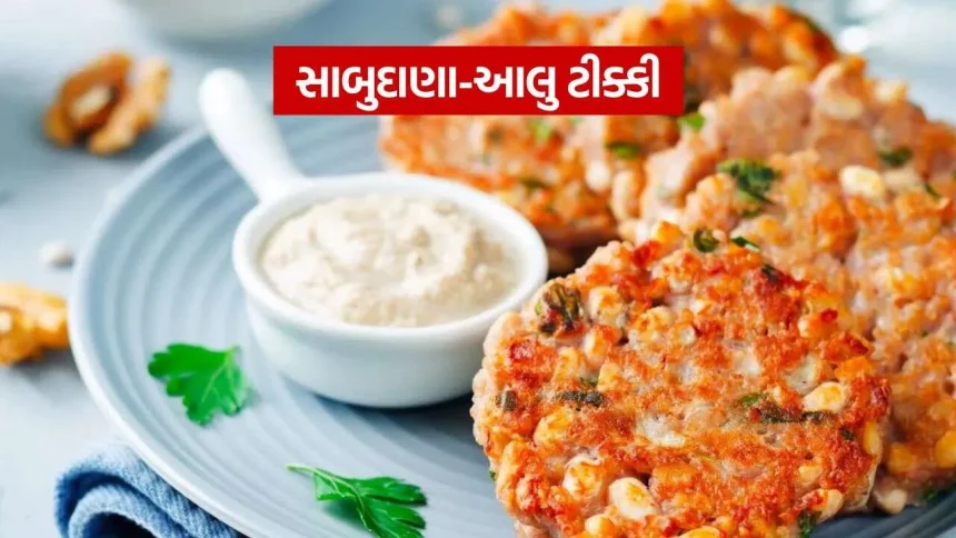 સાબુદાણા પલાળવાનું ભૂલી ગયા છો? જાણો ઇન્સ્ટન્ટ ક્રિસ્પી ફરાળી ટીક્કી બનાવવાની સિક્રેટ હેલ્થ કિચન ટિપ 1 Sabudans aloo Tikki 1310.jpg.webp