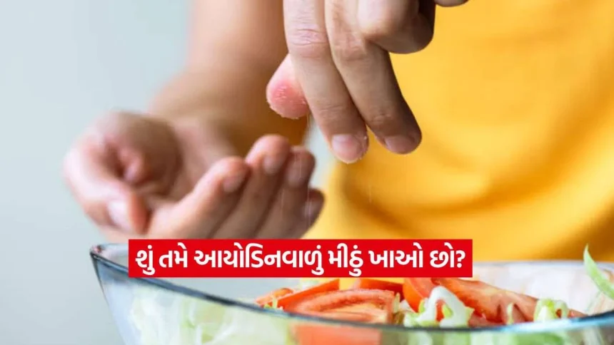 શું તમારા મીઠામાં પૂરતું આયોડિન છે? જાણો રોજ કેટલી માત્રા જરૂરી અને ઉણપથી શું નુકસાન થાય 1 Salt23.jpg.webp