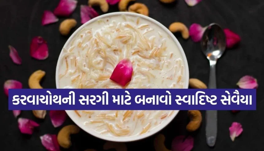કરવાચોથના વ્રત પહેલાં સરગીમાં ખાઓ આ ખાસ સેવૈયા, દિવસભર મળશે એનર્જી! 1 Sevai Recipe.jpg.webp