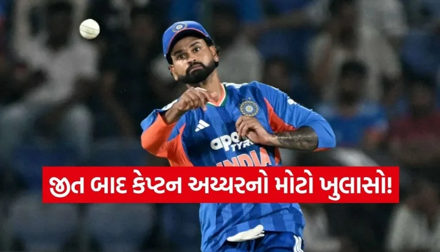 કેપ્ટન શ્રેયસ અય્યરનું મોટું નિવેદન: “અત્યારથી જ ઊંઘ આવી રહી છે, અક્ષરની આંખો લાલ થઈ ગઈ હતી!” 1 Shreyas Iyer.jpg.webp