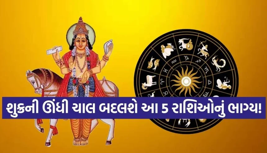 તુલા રાશિમાં વક્રી થશે શુક્રદેવ, આ 5 રાશિઓનું ચમકશે ભાગ્ય અને મળશે બમ્પર લાભ! 1 Shukra Vakri.jpg.webp