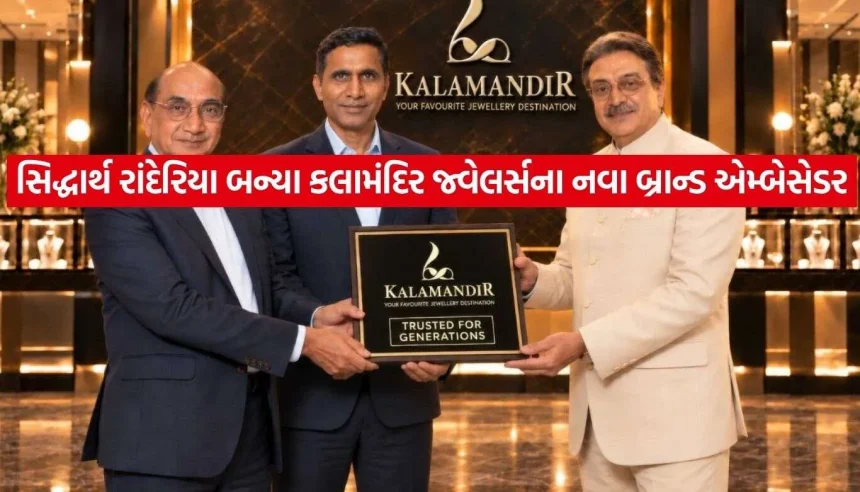 ગુજરાતી રંગમંચના દિગ્ગજ સિદ્ધાર્થ રાંદેરિયા બન્યા ‘કલામંદિર જ્વેલર્સ’ના નવા બ્રાન્ડ એમ્બેસેડર! 1 Siddharth Randeria 2.jpg.webp