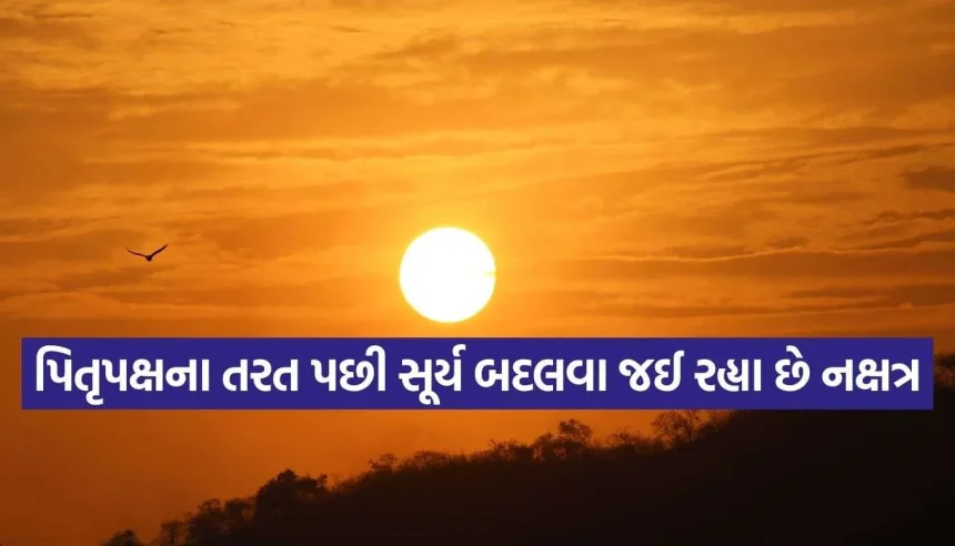 પિતૃપક્ષ પૂરો થતા જ સૂર્ય બદલશે નક્ષત્ર, આ ૩ રાશિઓનું ભાગ્ય ચમકવાની પ્રબળ સંભાવના! 1 Sun Nakshatra 2.jpg.webp