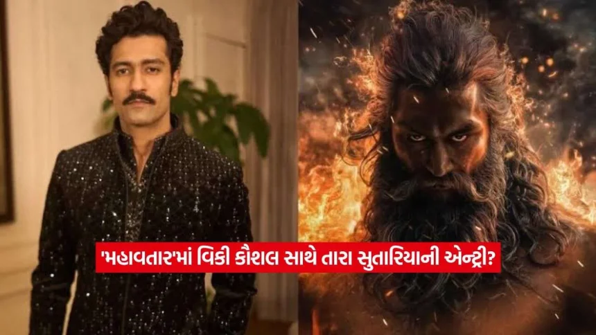 વિકી કૌશલની ‘મહાવતાર’માં આ હોટ બોલિવૂડ એક્ટ્રેસની એન્ટ્રી? જાણો કોની સાથે જામશે જોડી! 1 Tara Sutaria2.jpg.webp
