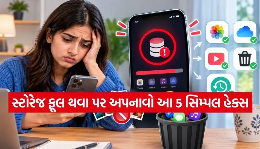 ફોનનું સ્ટોરેજ ફુલ થઈ ગઈ? ફોટો કે વિડિયો ડિલીટ કર્યા વગર આ 5 ટ્રીક્સથી તરત સ્પેસ ખાલી કરો! 1 Tech Tips 2.jpg.webp