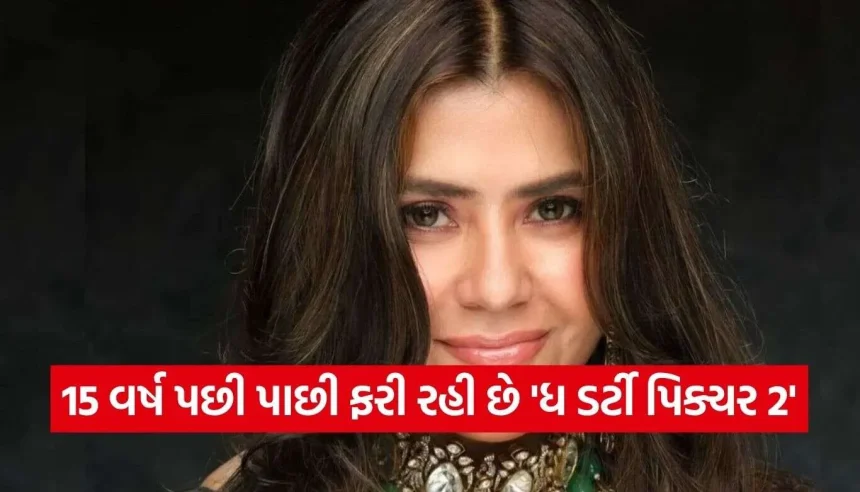 15 વર્ષ પછી પાછી ફરી રહી છે ‘ધ ડર્ટી પિક્ચર’, એકતા કપૂરે કરી સીક્વલની મોટી જાહેરાત! 1 The Dirty Picture 2 2.jpg.webp