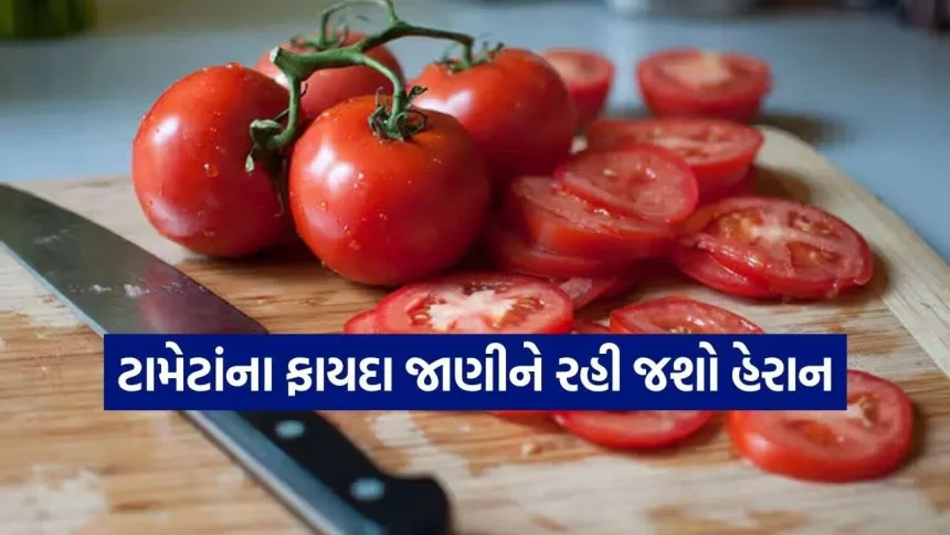 રોજિંદા આહારમાં ટામેટાં ઉમેરવાથી શરીરને મળશે આ અદ્ભુત સ્વાસ્થ્ય લાભો 1 Tomato 2410.jpg.webp