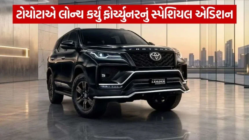 બુકિંગ ઓપન! શાનદાર વોરંટી પેકેજ અને સેફ્ટી ફીચર્સ સાથે લોન્ચ થઈ ટોયોટાની આ પાવરફુલ SUV 1 Toyota Fortuner Leader Edition 0910 1.jpg.webp