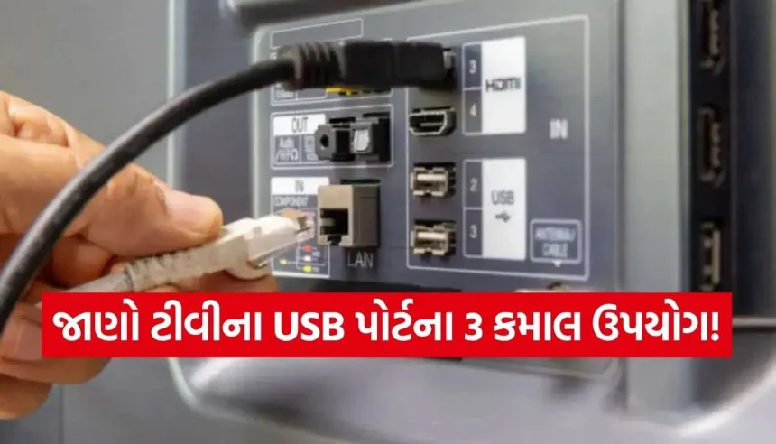 ટીવીની સાઇડમાં આપેલા USB પોર્ટ છે મોટા કામના, આ રીતે કરો તેનો સ્માર્ટ ઉપયોગ 1 USB Ports 2.jpg.webp